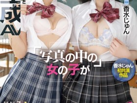 【EV扑克】香水じゅん(香水纯)、松本いちか(松本一香)共演作品HNDS-080发布!她们都是被AI恶搞的洋娃娃【EV扑克官网】