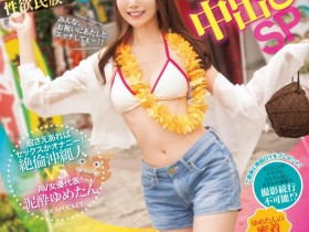 【EV扑克】西宮ゆめ(西宫梦)作品IPZZ-448发布!专属第100支作品!她去冲绳不只勾搭父子档还强暴男人!【EV扑克官网】