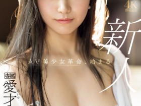 【EV扑克】愛才りあ(爱才莉亚)出道作品IPZZ-492发布!全天然超美人!她要掀起AV界的美少女革命!【EV扑克官网】