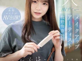 【EV扑克】牧野怜奈出道作品CAWD-790发布!看女优看到想拍A片⋯只和1个人上床的美女化妆师下海惹!【EV扑克官网】