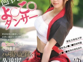 【EV扑克】CAWD-778 那位在社群上有百万流量的夜来祭舞者AV流出!【EV扑克官网】