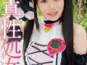 【EV扑克】西方すずか(西方凉风)出道作品MUKC-086发布!人生初体验!妄想少女淫幕前破处溅血!【EV扑克官网】