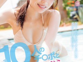 【EV扑克】石川澪作品MIDV-995发布!3周年纪念作品!她单挑10根肉棒不喊卡连续性交!【EV扑克官网】