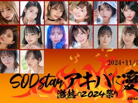 【EV扑克】抵制结束?从SOD STAR专属女优总动员的超级见面会就知道!【EV扑克官网】