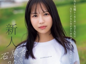 【EV扑克】石原青出道作品CAWD-792发布!偶像梦破碎的书店店员!她要成为新一代的潮吹女王!【EV扑克官网】