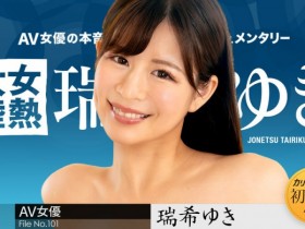 【EV扑克】解密!无码解禁的那位主播系美人「瑞希ゆき(瑞希友纪)」是?【EV扑克官网】