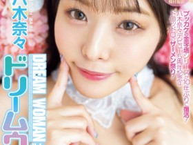 【EV扑克】八木奈々(八木奈奈)作品MIDV-954发布!5周年!名作复活解禁射满脸!【EV扑克官网】