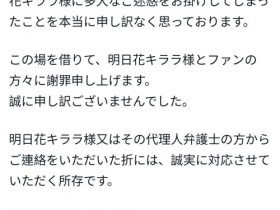 【EV扑克】指控明日花キララ(明日花绮罗)诈骗⋯白浜のぞみ(白滨希)道歉!【EV扑克官网】