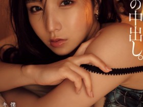 【EV扑克】海老咲あお(海老咲碧)作品YUJ-028发布!最强小三最爽中出!IP社出道的风骚美女解禁!【EV扑克官网】