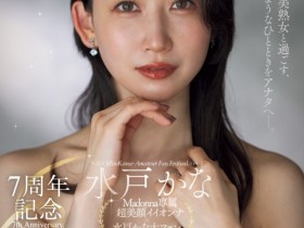 【EV扑克】水戸かな(水户香奈)作品ACHJ-056发布!出道7周年!直接用身体感谢粉丝!【EV扑克官网】