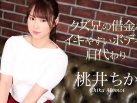 【EV扑克】那位因为哥哥负债只能下马拍无码的桃井ちか(桃井千佳)是?【EV扑克官网】