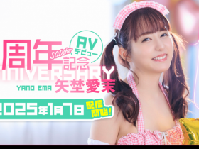 【EV扑克】矢埜愛茉(矢埜爱茉)作品START-209发布!周年庆!她脸被射得黏黏的【EV扑克官网】