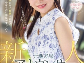 【EV扑克】和香なつき(和香夏树)出道作品PRED-742发布!片商Premium激推第一新人!超可爱的地方电视台主播下海了!【EV扑克官网】