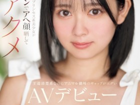 【EV扑克】星宮もも(星宫桃)出道作品MIFD-572发布!因为男友泄太快、于是这位大眼美少女到了AV界找大只佬解渴!【EV扑克官网】