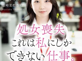 【EV扑克】篠崎菜都香出道作品SDJS-296发布!女子社员放大绝!淫幕献出第一次!【EV扑克官网】