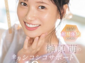 【EV扑克】榊原萌作品SONE-537发布!10変化全力支援!她要当你的手枪大使!【EV扑克官网】