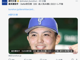 【EV扑克】最多胜投手偷吃人气AV女优!片商的反应和经纪人的看法是⋯【EV扑克官网】