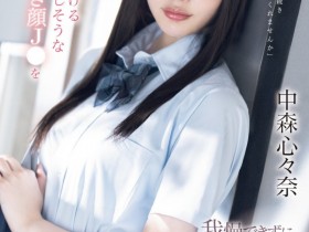 【EV扑克】中森心々奈(中森心心奈)作品SONE-584发布!12支作品到期!曾在偶像团体决赛夺冠的她下一步是?【EV扑克官网】