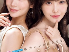 【EV扑克】新ありな(新有菜)、楓カレン(枫花恋)共演作品MIDA-039发布!本世纪最强共演!【EV扑克官网】