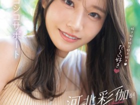 【EV扑克】河北彩伽作品SONE-642发布!最强最可爱!回归发片的她要给你最棒的射精体验!【EV扑克官网】