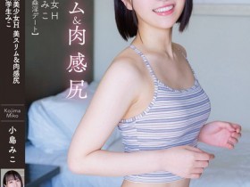 【EV扑克】小島みこ(小岛美子)作品APGH-020发布!放课后的护理生美少女!「解放色欲面」肉感翘臀超吸睛!【EV扑克官网】