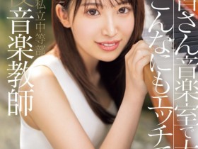 【EV扑克】茅野華(茅野华)出道作品CAWD-793发布!九州最好色的音乐老师!她的口交技巧一级棒!【EV扑克官网】