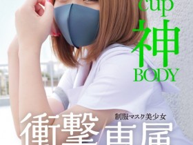 【EV扑克】白橋りほ(白桥里帆)作品MUDR-302发布!传说的口罩少女!H罩杯的神BODY完全专属发片啦!【EV扑克官网】