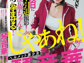 【EV扑克】琴音華(琴音华)作品MIAB-354发布!重回最初的原点!被妈妈认可拍AV的她被无限中出!【EV扑克官网】