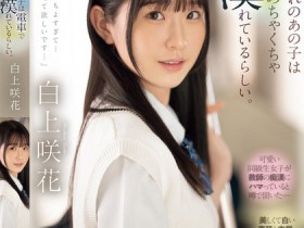 【EV扑克】白上咲花作品SONE-373发布!电车上的「高颜值长腿学生妹」,「魅惑白皙的蜜桃臀」被看光光了!【EV扑克官网】