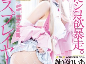 【EV扑克】姉宮れいあ(姉宫玲亚)出道作品MGOLD-034发布!性欲暴走!绝美Cosplayer下海求玩弄!【EV扑克官网】