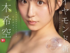 【EV扑克】新木希空出道作品SONE-704发布!先写真再AV!顶级片商S1又添超大型新人!【EV扑克官网】