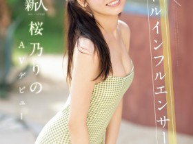 【EV扑克】桜乃りの(樱乃莉乃)出道作品SONE-662发布!终于现身!她就是那位和欧吉桑做完爆哭的Tiktok网红!【EV扑克官网】