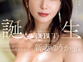 【EV扑克】新妻ゆうか(新妻优香)出道作品JUR-024发布!2025年片商Madonna最初也最强的新人!她让你忘了旧爱!【EV扑克官网】