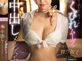 【EV扑克】双葉れぇな(双叶丽奈)作品CAWD-736发布!55公分超细纤腰治疗师中出解禁,可以完全被动的100%回春美容!【EV扑克官网】