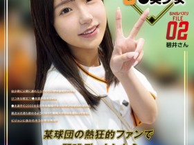 【EV扑克】碧井さん(碧井)作品CAWD-824发布!隐姓埋名的强力美少女!巨人球迷的她在延长赛中被男优KO了⋯【EV扑克官网】