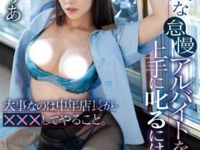 【EV扑克】楓ふうあ(枫富爱)作品SONE-357发布!新来的长腿正妹打工仔被店长用肉棒教育【EV扑克官网】