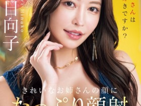 【EV扑克】森日向子作品MIKR-011发布!五大高手第一人现身!她、Moodyz专属决定!【EV扑克官网】