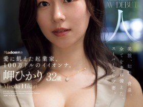 【EV扑克】岬ひかり(岬光莉)出道作品JUR-039发布!美容大王下海!资产百万美金的她化为饥渴的性兽!【EV扑克官网】