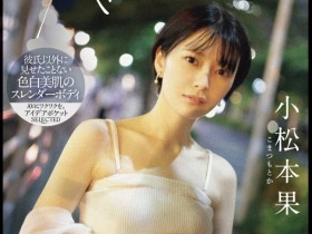 【EV扑克】小松本果出道作品IPSE-012发布!为了研究NTR的心理变化、她来到AV界当女优写毕业论文!【EV扑克官网】