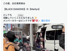 【EV扑克】业界最资深偶像团体、Black Diamond宣布新成员!【EV扑克官网】