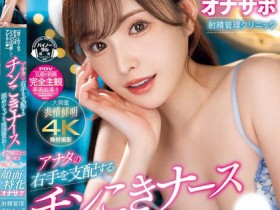 【EV扑克】新ありな(新有菜)作品MIDV-751发布!颜面特化!高颜值美乳护士看诊,白嫩胴体+优质长腿太销魂!【EV扑克官网】