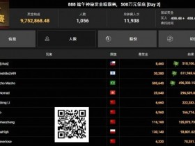 【EV扑克】恭喜国人又夺神秘赏金!2025WSOP GG大使Tony、陈真顺利晋级