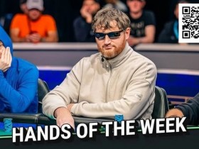 【EV扑克】WSOP年度最佳诈唬?250K豪客赛泡沫期,嘴炮哥把天三条弃了…