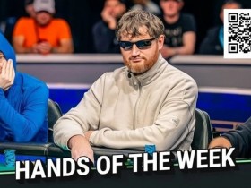 【EV扑克】WSOP年度诈唬?250K豪客赛泡沫期,嘴炮哥弃掉天三条