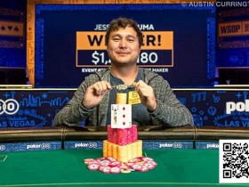 【EV扑克】WSOP冠军疑似串通作弊?从1:9落后到逆转夺冠赢得百万额外奖金