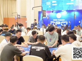 【EV扑克】DPC圆梦杯 | 开幕赛280人次参赛 41人晋级 陈龙宇、李炎锋分列AB组CL