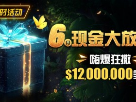 【EV扑克】限时活动:25年6月现金大放送狂撒1,200万美金!