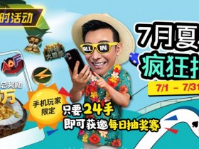 【EV扑克】限时活动:7月夏季疯狂抽只要24手即可获邀每日抽奖赛