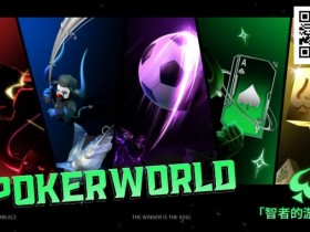 【EV扑克】畅享指尖对局,尽在扑克世界2025焕新版