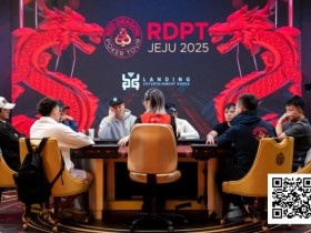 【EV扑克】红龙杯夏日济州站主赛886人次参与打造火热盛会!236人晋级第2轮争夺139人奖励圈!红龙战队张晨旭登顶女王宝座!